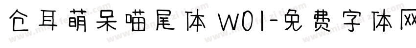 仓耳萌呆喵尾体 W01字体转换